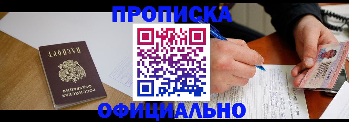 купить прописку в Саратове