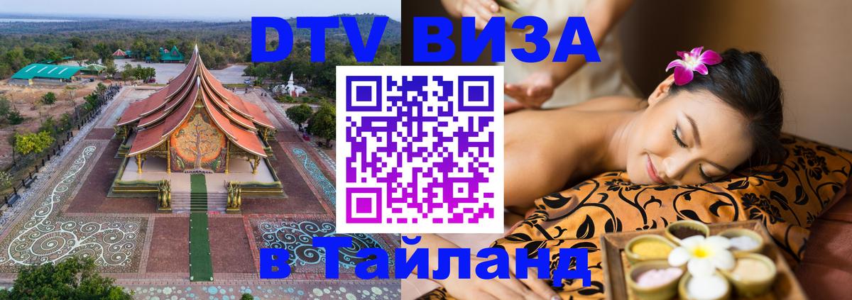 Купить DTV визу в Таиланд 