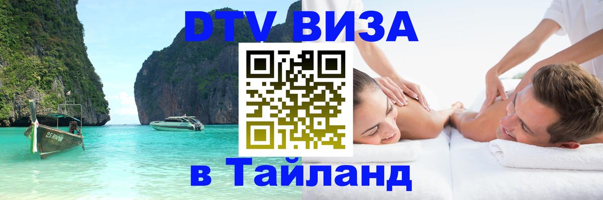 DTV (ДТВ) visa Таиланд 