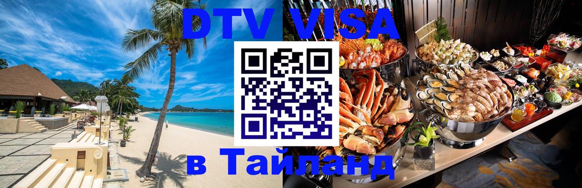 Стоимость и условия DTV визы — оформление в Таиланд под ключ - 